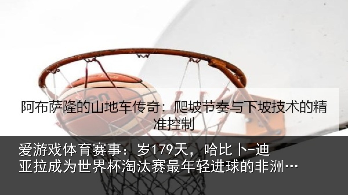 爱游戏体育赛事：岁179天，哈比卜-迪亚拉成为世界杯淘汰赛最年相关情况