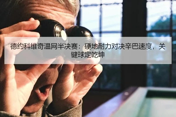 de-yue-ke-wei-qi-wen-wang-ban-jue-sai-ying-di-nai-li-dui-jue-xin-ba-su-du-guan-jian-qiu-ding-qian-kun-3-232.jpg