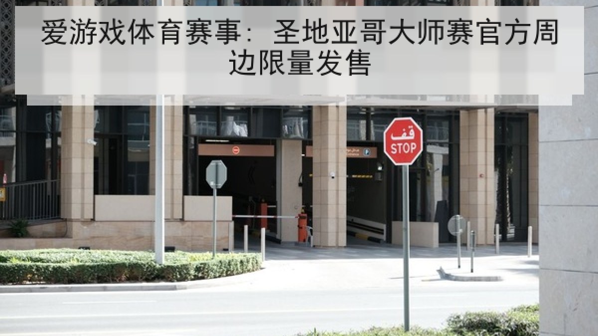 爱游戏体育赛事: 圣地亚哥大师赛官方周边限量发售 爱游戏体育赛事: 圣地亚哥大师赛官方周边限量发售