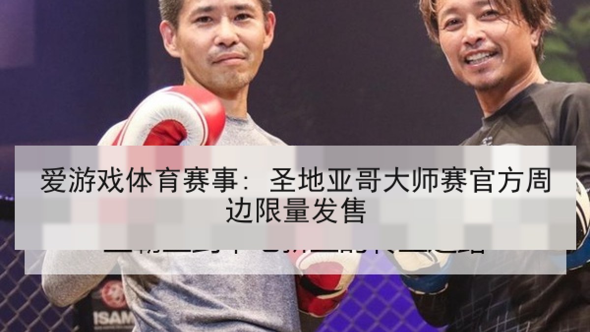 爱游戏体育赛事: 圣地亚哥大师赛官方周边限量发售