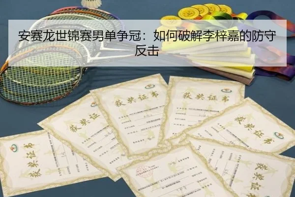 安赛龙世锦赛男单争冠：如何破解李梓嘉的防守反击
