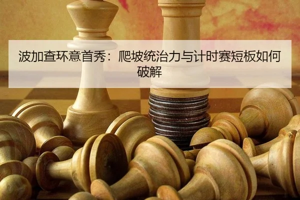 bo-jia-cha-huan-yi-shou-xiu-pa-po-tong-zhi-li-yu-ji-shi-sai-duan-ban-ru-he-po-jie-3-426.jpg