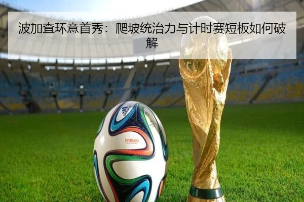波加查环意首秀：爬坡统治力与计时赛短板如何破解