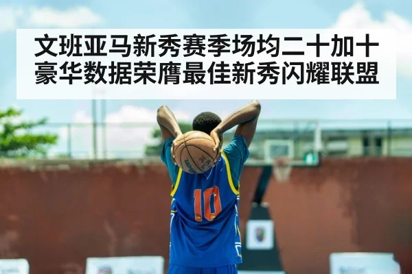basketball rookie