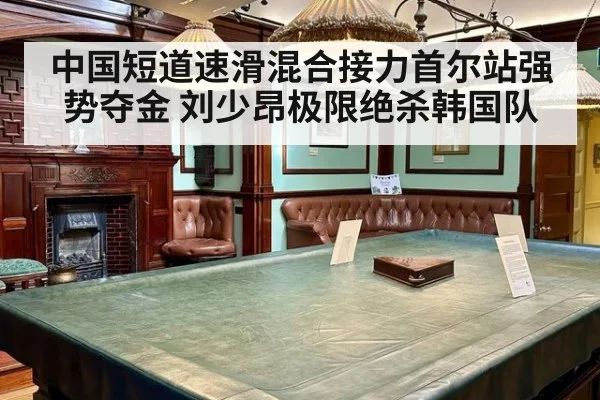 中国短道速滑混合接力首尔站强势夺金 刘少昂极限绝杀韩国队