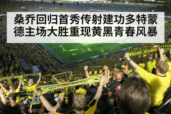 桑乔回归首秀传射建功多特蒙德主场大胜重现黄黑青春风暴