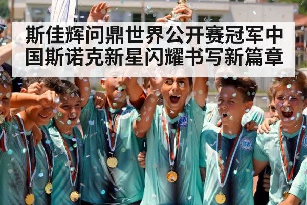 斯佳辉问鼎世界公开赛冠军中国斯诺克新星闪耀书写新篇章
