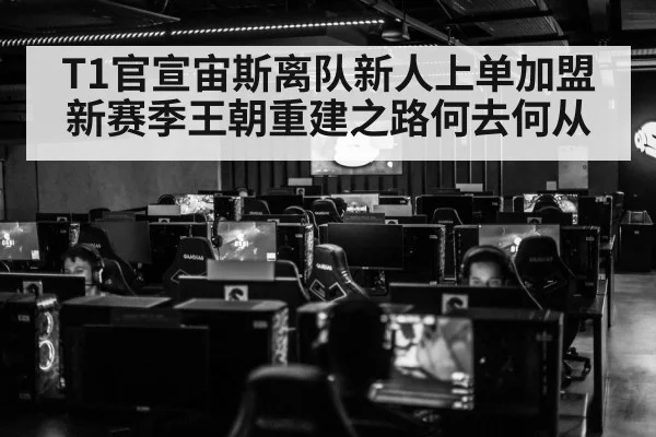T1官宣宙斯离队新人上单加盟 新赛季王朝重建之路何去何从