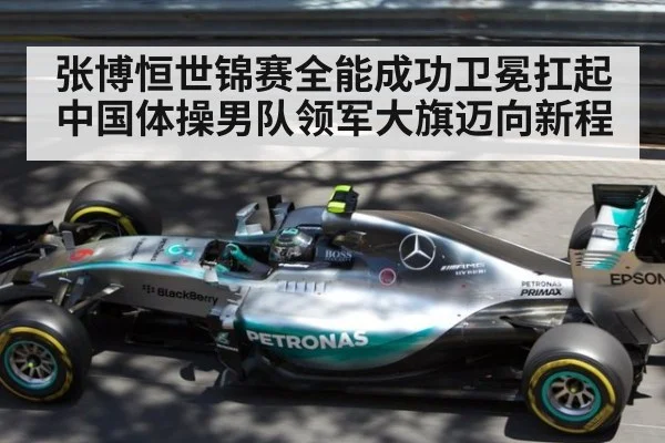 张博恒世锦赛全能成功卫冕扛起中国体操男队领军大旗迈向新程