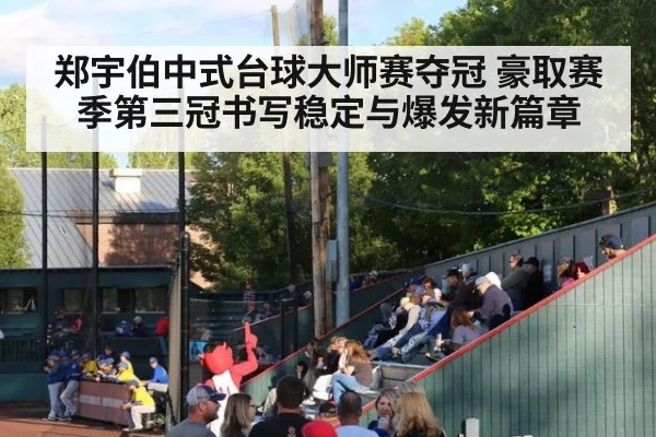 郑宇伯中式台球大师赛夺冠 豪取赛季第三冠书写稳定与爆发新篇章