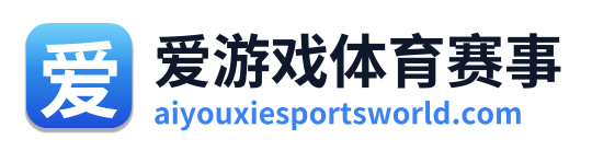 爱游戏体育赛事